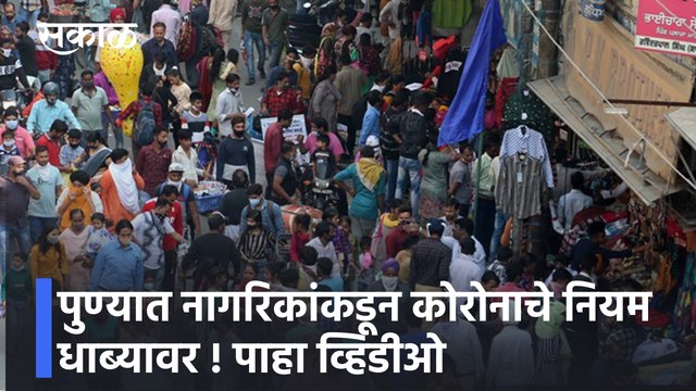 Pune Corona Updates | पुण्यात नागरिकांकडून कोरोनाचे नियम धाब्यावर !; पाहा व्हिडीओ
