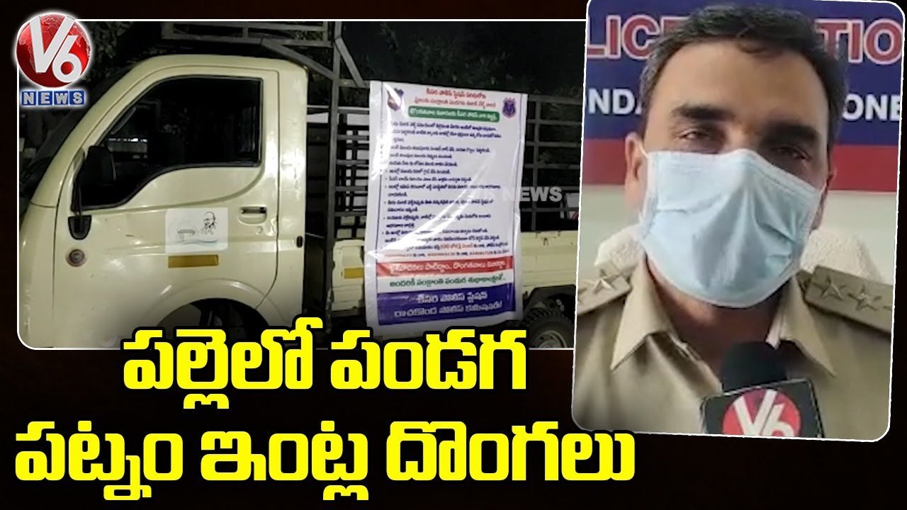 Police Create Awareness To Prevent Thefts During Sankranti _ Keesara _ V6 News