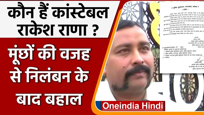 कौन हैं राकेश राणा, जिन्होंने कहा- मूंछ तो मेरा अभिमान है, निलंबन मंजूर