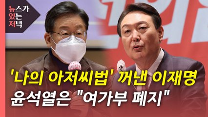 [뉴있저] 이재명·윤석열 정책 대결 본격화...'2030 표심' 누구에게? / YTN