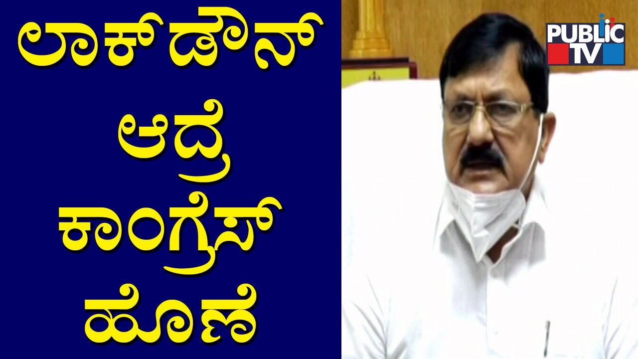 ರಾಜ್ಯದಲ್ಲಿ ಮತ್ತೆ  ಲಾಕ್​​ಡೌನ್ ಮಾಡಬೇಕಾದಂತಹ ಪರಿಸ್ಥಿತಿ ಬಂದ್ರೆ ಅದಕ್ಕೆ ಕಾಂಗ್ರೆಸ್ ಹೊಣೆ: Araga Jnanendra