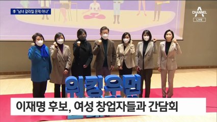 이재명 “남녀 갈라칠 문제 아니다” 모두 끌어안기
