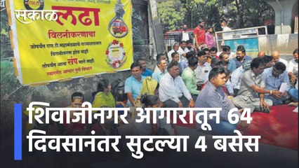 ST Strike l शिवाजीनगर आगारातून 64 दिवसानंतर सुटल्या 4 बसेस l Sakal