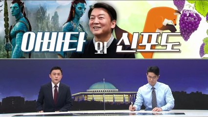 [여랑야랑]과열된 ‘멸콩’ 챌린지? / 안철수는 아바타? 신포도?
