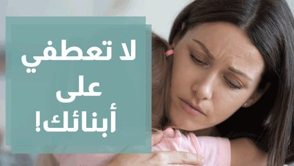 أمر تجنبي القيام به  لا تعطفي على أبنائك!