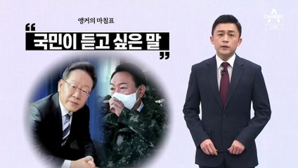 [앵커의 마침표]대선이 인기투표?