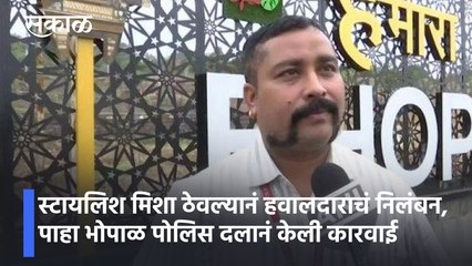 Bhopal News | स्टायलिश मिशा ठेवल्यानं हवालदाराचं निलंबन, पाहा भोपाळ पोलिस दलानं केली कारवाई