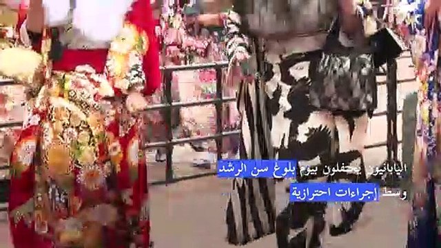 اليابانيون يحتفلون بيوم بلوغ سن الرشد وسط إجراءات احترازية