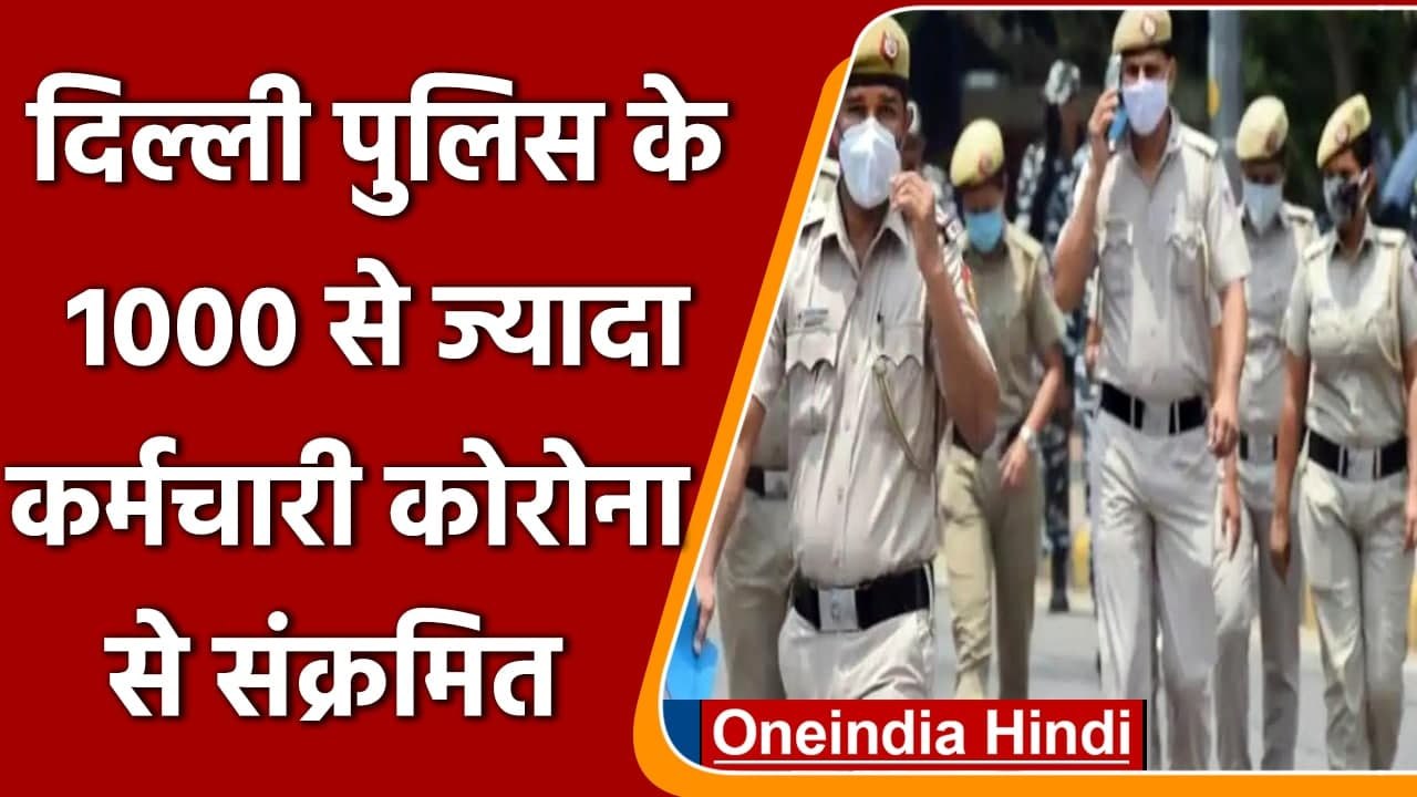 Coronavirus Delhi Update: Delhi Police के 1000 कर्मचारी Corona Positive | वनइंडिया हिंदी