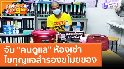 จับ "คนดูแล" ห้องเช่า ไขกุญแจสำรองขโมยของ (10 ม.ค. 65) คุยโขมงบ่าย 3 โมง