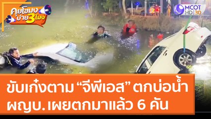 ขับเก๋งตาม "จีพีเอส" ตกบ่อน้ำ ผญบ. เผยตกมาแล้ว 6 คัน (10 ม.ค. 65) คุยโขมงบ่าย 3 โมง