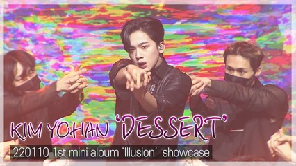 [TOP직캠] 김요한(KIM YOHAN), 타이틀곡 ‘DESSERT(디저트)’ 쇼케이스 무대(220110)