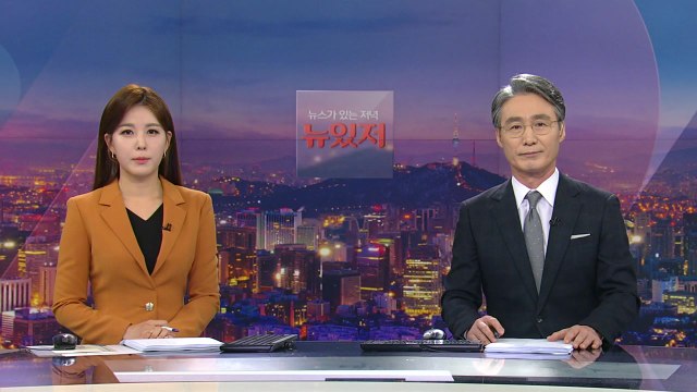 [뉴스가 있는 저녁] 다시보기 2022년 01월 10일