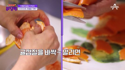 관절 건강에 도움이 된 '귤껍질차'와 '초록입홍합오일'
