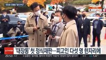 법정 조우한 '대장동' 사업자들…