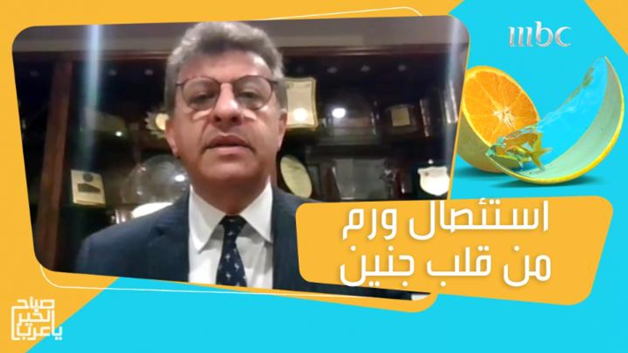 طبيب سعودي ينجح في استئصال ورم من قلب جنين في رحم أمه!