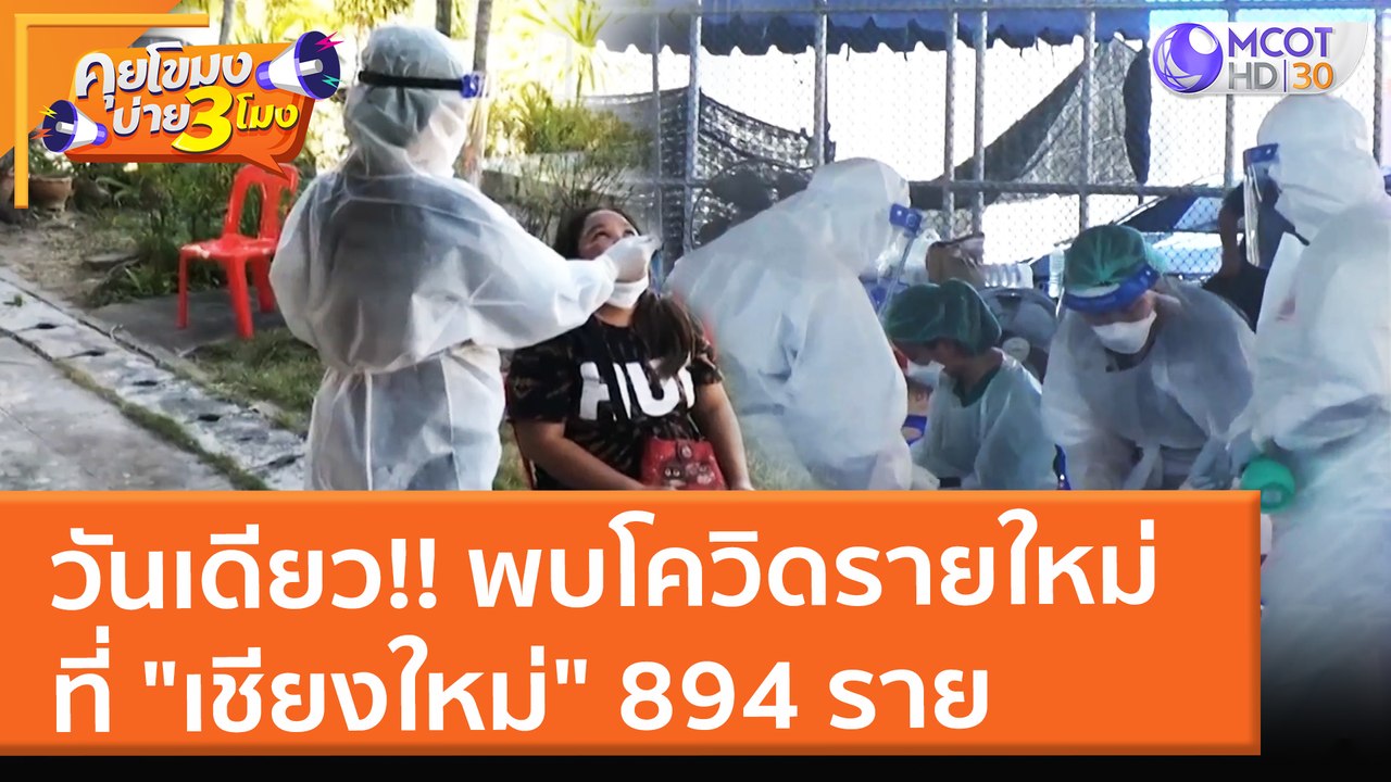 วันเดียว!! พบโควิดรายใหม่ที่ "เชียงใหม่" 894 ราย (10 ม.ค. 65) คุยโขมงบ่าย 3 โมง