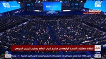 الرئيس السيسي يشهد انطلاق منتدى شباب العالم في نسخته الرابعة