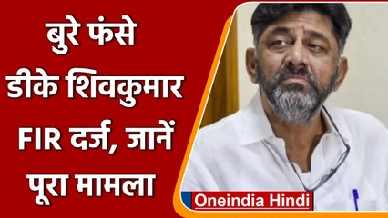 Coronavirus Karnataka: बुरे फंसे DK Shivkumar, FIR दर्ज, जानें पूरा मामला | वनइंडिया हिंदी