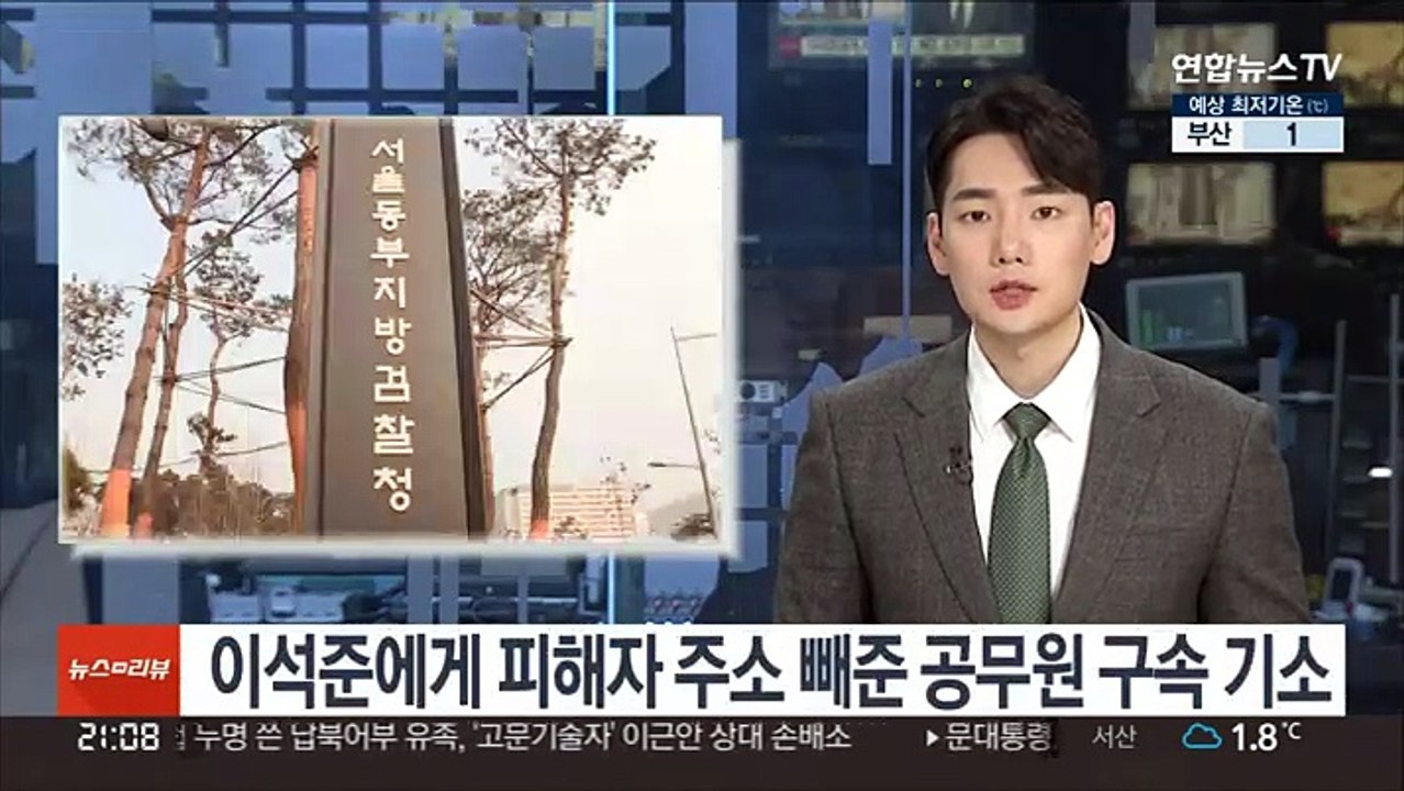 이석준에게 피해자 주소 빼준 공무원 구속 기소