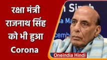 Coronavirus India Updates: Defence Minister Rajnath Singh हुए Corona Positive | वनइंडिया हिंदी