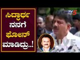 ಸಿದ್ಧಾರ್ಥ ನನಗೆ ಫೋನ್ ಮಾಡಿದ್ರು..! | Dk Shivakumar about Siddhartha | TV5 Kannada