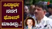 ಸಿದ್ಧಾರ್ಥ ನನಗೆ ಫೋನ್ ಮಾಡಿದ್ರು..! | Dk Shivakumar about Siddhartha | TV5 Kannada