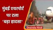 Mumbai Airport पर टला बड़ा हादसा, विमान के आगे खड़ा Tractor धू-धू कर जला | वनइंडिया हिंदी