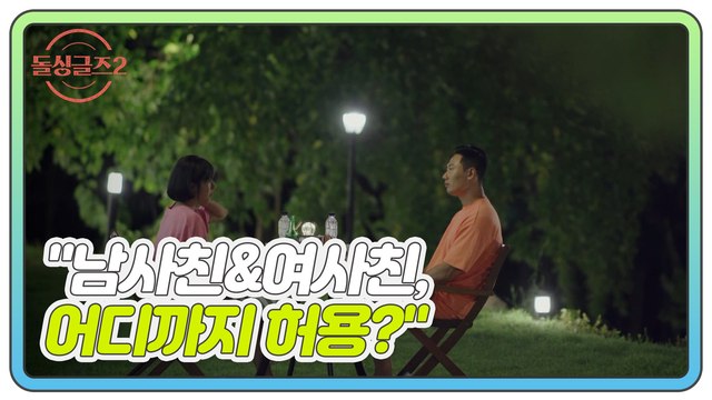 [미공개] 논란의 그 질문, 내 연인의 남사친&여사친, 어디까지 허용?