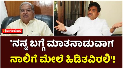 'ನನ್ನ ಬಗ್ಗೆ ಮಾತನಾಡುವಾಗ ನಾಲಿಗೆ ಮೇಲೆ ಹಿಡಿತವಿರಲಿ'!