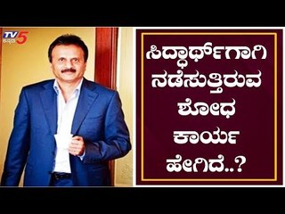 ಸಿದ್ಧಾರ್ಥ್​ಗಾಗಿ ನಡೆಸುತ್ತಿರುವ ಶೋಧ ಕಾರ್ಯ ಹೇಗಿದೆ..? | Siddharth Hegde Coffee Day | TV5 Kannada