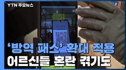 "좀 들어갑시다"...백화점·대형마트 '방역패스 첫날' 혼선 / YTN