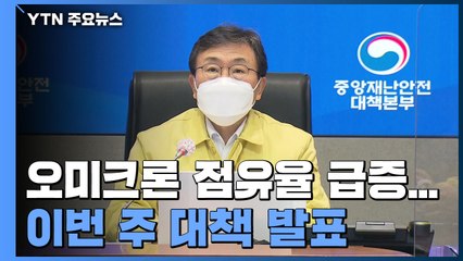 오미크론 1주 새 3배 급증...이번 주 대책 발표 / YTN