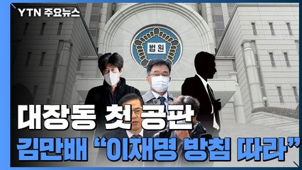 대장동 첫 공판부터 "이재명 지시"...검찰, 배임 성립 강조 / YTN