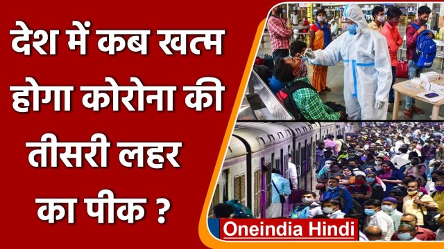 Third Wave of Covid: भारत में कब खत्म होगा तीसरी लहर, IIT Professor ने बताई तारीख | वनइंडिया हिंदी