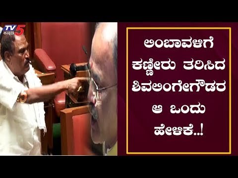 ಲಿಂಬಾವಳಿಗೆ ಕಣ್ಣೀರು ತರಿಸಿದ ಶಿವಲಿಂಗೇಗೌಡರ ಆ ಒಂದು ಹೇಳಿಕೆ..! | Arsikere MLA Shivalinge Gowda |TV5 Kannada