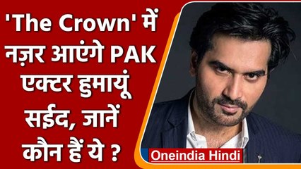 The Crown में मिली Pakistani एक्टर Humayun Saeed को एंट्री, जानें कौन हैं? | वनइंडिया हिंदी
