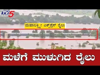 Mahalakshmi Express Train Stuck Due To Heavy Rains In Mumbai | TV5 Kannada