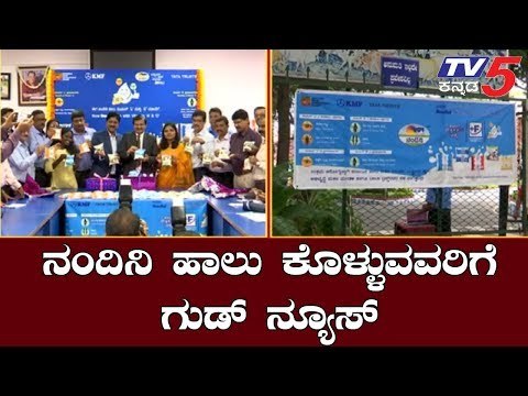 ನಂದಿನಿ ಹಾಲು ಕೊಳ್ಳುವವರಿಗೆ ಗುಡ್​ ನ್ಯೂಸ್ | Nandini Milk Fortified With Vitamin A and D | TV5 Kannada