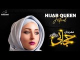 أزمة تكريم «حمدي ووفاء» في مهرجان «حجابي».. لولا فاني تكسر التاج: اللي حصل فضيحة