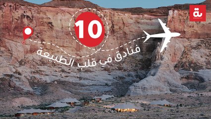10 فنادق في قلب الطبيعة