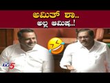 ಅಮಿತ್ ಶಾ.. ಅಲ್ಲ ಆಮಿಷ..! | UT Khader Funny Talk in Karnataka Assembly | TV5 Kannada