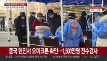 동계올림픽 앞둔 중국 오미크론 확산 비상…사재기도