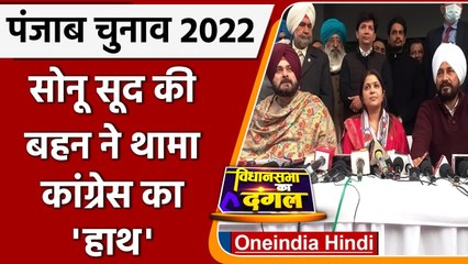Punjab Election 2022: Sonu Sood की बहन Malvika Sood ने ज्वाइन की Congress | Channi | वनइंडिया हिंदी