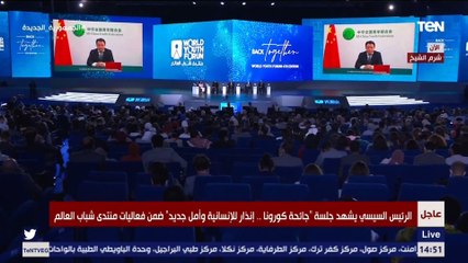 كلمة مصوره لمندوب الرئيس الصيني بجلسة "جائحة كورونا.. إنذار للإنسانية وأمل جديد" بمنتدى شباب العالم