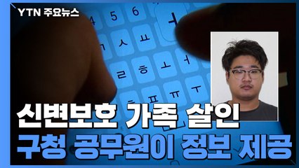 '신변보호 가족 살해' 집 주소, 구청 공무원이 2만 원 받고 유출 / YTN