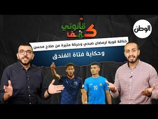 خناقة قوية لرمضان صبحي وحركة مثيرة من صلاح محسن.. وحكاية فتاة الفندق