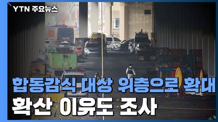"평택 창고 발화 추정 1층엔 인화물질 없어"...다른 층으로 감식 확대 / YTN