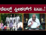 ರೆಬಲ್ಸ್​ ಶಾಸಕರು, ಸ್ಪೀಕರ್​ಗೆ ಪತ್ರದ ಏಟು..! | Rebel MLAs | Speaker | Karnataka Politics | TV5 Kannada
