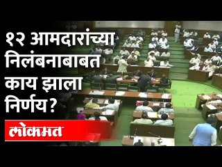 बैठकीत नेमकं ठरलं काय, १२ आमदारांचं काय झालं? 12 BJP MLA Suspension News Update